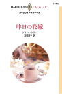 昨日の花嫁【電子書籍】[ アリソン・ケリー ]