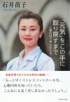 「元気」をこの手に取り戻すまで【電子書籍】[ 石井苗子 ]