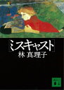 ミスキャスト【電子書籍】 林真理子