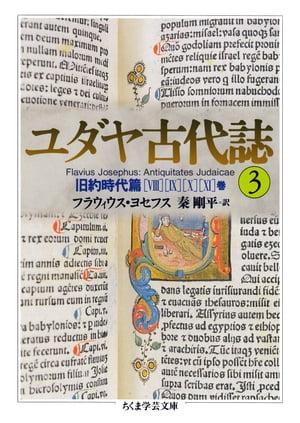 ユダヤ古代誌３