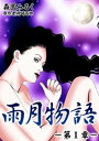 雨月物語 第1章【電子書籍】[ 森園