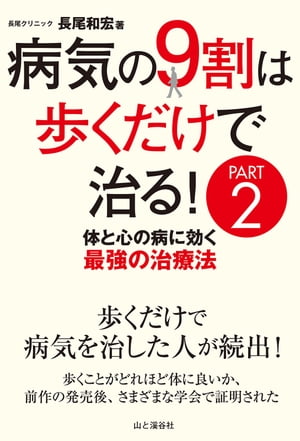 病気の9割は歩くだけで治るPART2 体と心の病に効く最強の治療法