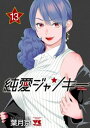 純愛ジャンキー　13【電子書籍】[ 葉月京 ]