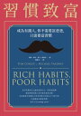習慣致富：成為有錢人， 不需要富 ，只需要富習慣 Rich Habits, Poor Habits【電子書籍】 湯姆 柯利（Tom Corley） 麥可 雅徳尼（Michael Yardney）