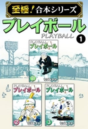 【至極！合本シリーズ】プレイボール 1【電子書籍】[ ちばあきお ]