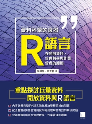 資料科學的良器：R語言在開放資料、管理數學與作業管理的應用