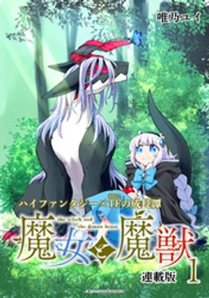 魔女と魔獣 連載版：1