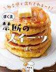 多幸感で満たされる～！　ぼく流 禁断のスイーツ【電子書籍】[ ぼく ]