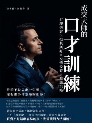 成交大師的口才訓練：打理儀容×投其所好×交情投資×攀談策略，推銷不是只出一張嘴，還有很多?忽略的細節！【電子書籍】[ 徐書俊，馬銀春 ]