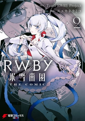 RWBY 氷雪帝国 THE COMIC ２