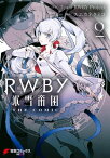 RWBY 氷雪帝国 THE COMIC 2【電子書籍】[ Team RWBY Project ]