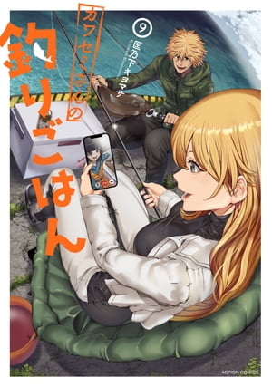 カワセミさんの釣りごはん ： 9【電子書籍】[ 匡乃下キヨマサ ]