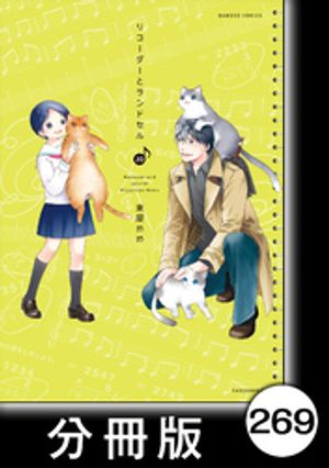 リコーダーとランドセル【分冊版】