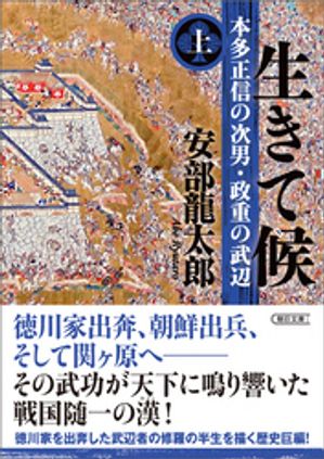 生きて候 本多正信の次男 政重の武辺 上【電子書籍】 安部龍太郎