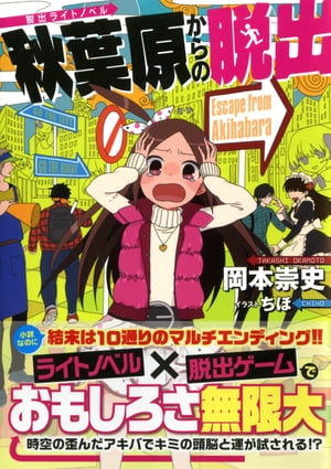 脱出ライトノベル 秋葉原からの脱出【電子書籍】[ 岡本崇史 ]