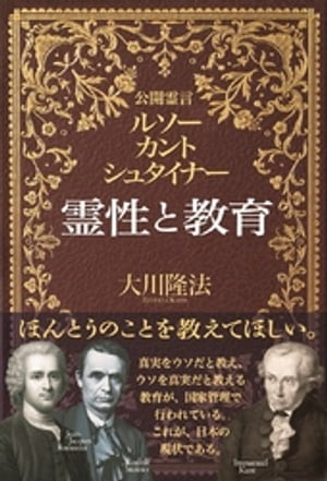 霊性と教育　公開霊言 ルソー・カント・シュタイナー