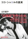 ＜p＞トップブランドを一代で築き、19世紀的価値観を破壊した「皆殺しの天使」ココ・シャネル。虚実ない交ぜに語られてきたその生涯に、名物敏腕特派員が迫る。出自の謎、数々の愛人たち、ベル・エポックと事業の成功、大戦中の対独協力疑惑、そして戦後の...