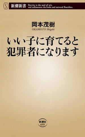 いい子に育てると犯罪者になります（新潮新書）