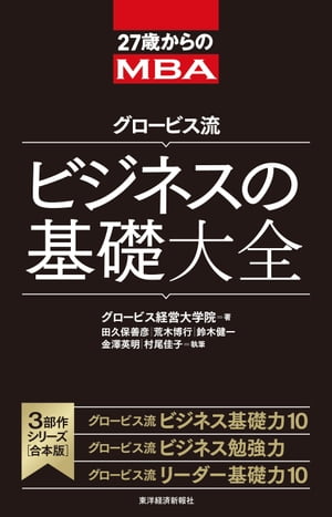 27歳からのMBA　グロービス流　ビジネスの基礎大全