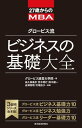 27歳からのMBA　グロービス流　ビジネスの基礎大全【電子書籍】[ グロービス経営大学院 ]