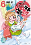 まじもじるるもー放課後の魔法中学生ー（6）【電子書籍】[ 渡辺航 ]