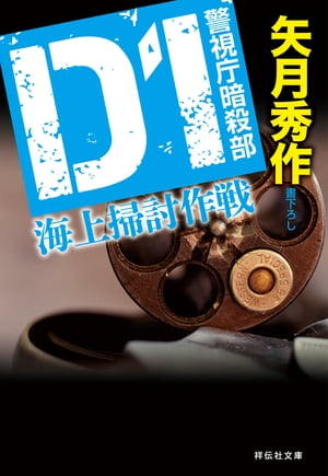 D1 警視庁暗殺部　海上掃討作戦