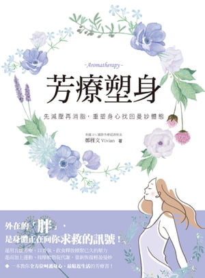 芳療塑身：先減壓再消脂.重塑身心找回曼妙體態