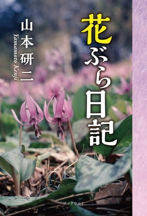 花ぶら日記【電子書籍】[ 山本研二 ]