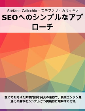 SEOへのシンプルなアプローチ