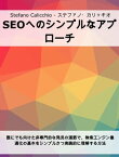 SEOへのシンプルなアプローチ 誰にでも向けた非専門的な発見の道筋で、検索エンジン最適化の基本をシンプルかつ実践的に理解する方法【電子書籍】[ Stefano Calicchio ]