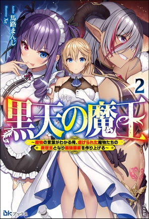 黒天の魔王 〜魔物の言葉がわかる俺、虐げられた魔物たちの救世主となり最強国家を作り上げる〜 （2） 【電子限定SS付】