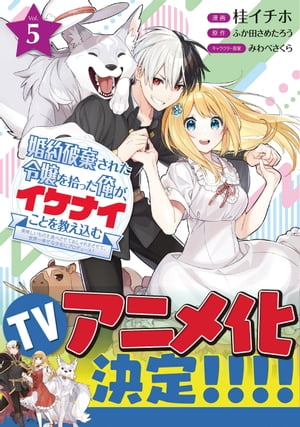 婚約破棄された令嬢を拾った俺が イケナイことを教え込む～美味しいものを食べさせておしゃれをさせて 世界一幸せな少女にプロデュース ～ コミック 【電子版特典付【電子書籍】