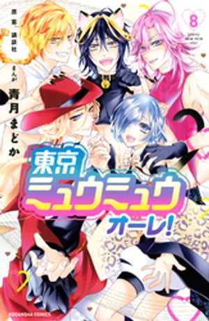 東京ミュウミュウ　オーレ！（8）【電子書籍】[ 青月まどか ]