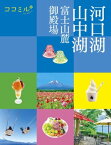 ココミル河口湖 山中湖 富士山麓 御殿場【電子書籍】