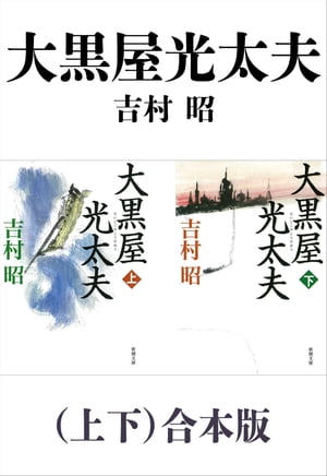 大黒屋光太夫（上下）合本版（新潮文庫）【電子書籍】[ 吉村昭 ]