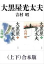 大黒屋光太夫（上下）合本版（新潮文庫）【電子書籍】 吉村昭