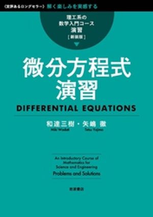 理工系の数学入門コース／演習 新装版 微分方程式演習【電子書籍】[ 和達三樹 ]