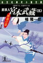 素浪人 宮本武蔵（五）〈斬狼の篇〉【電子書籍】 峰隆一郎