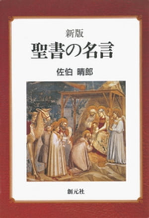 新版　聖書の名言