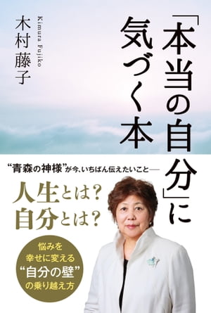 「本当の自分」に気づく本【電子書籍】[ 木村藤子 ]