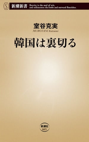 韓国は裏切る（新潮新書）