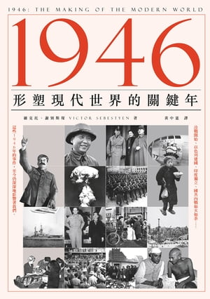 1946：形塑現代世界的關鍵年 1946: The Making of the Modern World【電子書籍】[ 維克托．謝別斯? ]