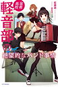 ＜p＞高校バンドグランプリの優勝ギタリスト、船河龍次。バンドを抜け、新しい仲間とやり直そうと転校先の軽音部に飛び込んだ。が、部員たったの3名で廃部寸前。しかも……「ってか、法螺貝でバンドは組めねぇだろッ！」＜/p＞画面が切り替わりますので、しばらくお待ち下さい。 ※ご購入は、楽天kobo商品ページからお願いします。※切り替わらない場合は、こちら をクリックして下さい。 ※このページからは注文できません。