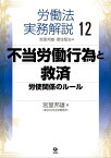 労働法実務解説12　不当労働行為と救済ー労使関係のルール【電子書籍】[ 宮里 邦雄 ]