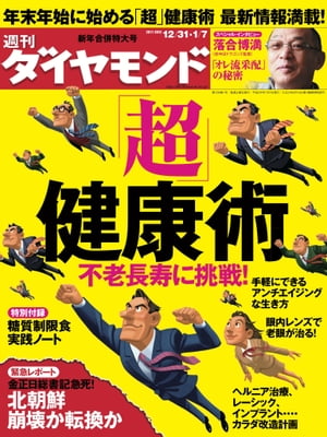 週刊ダイヤモンド 12年1月7日合併号【電子書籍】[ ダイヤモンド社 ]