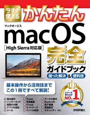 今すぐ使えるかんたん macOS 完全ガイドブック［High Sierra対応版］