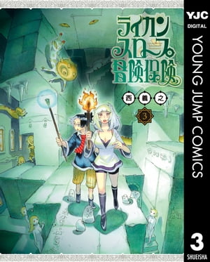 ライカンスロープ冒険保険 3【電子書籍】 西義之