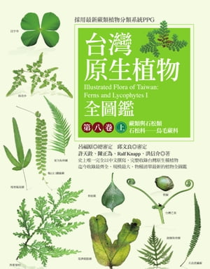 台灣原生植物全圖鑑第八卷（上）：蕨類與石松類　石松科ーー烏毛蕨科