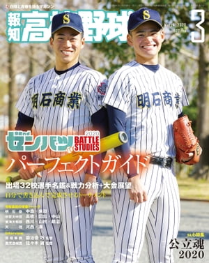 報知高校野球２０２０年３月号