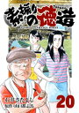 石井さだよしゴルフ漫画シリーズ 素振りの徳造 20巻【電子書籍】[ 石井さだよし ]